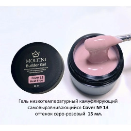 Moltini, Гель конструирующий низкотемпературный Cover Builder Gel № 13, серо-розовый, 15 мл.